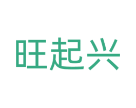 旺起兴