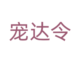 宠达令