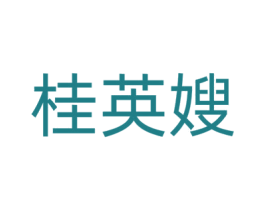 桂英嫂