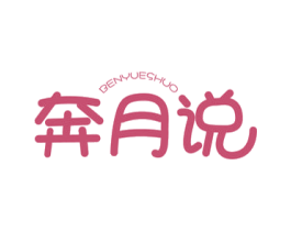 奔月说