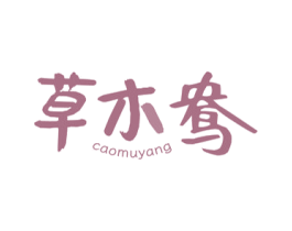 草木鸯