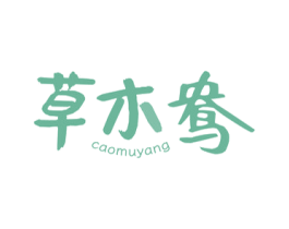 草木鸯