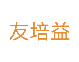 友培益