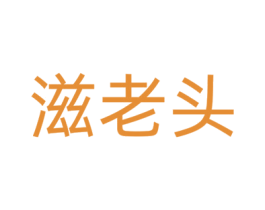 滋老头