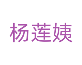 杨莲姨