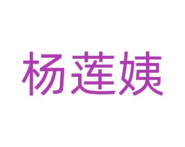 杨莲姨