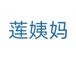 莲姨妈