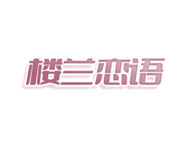 楼兰恋语
