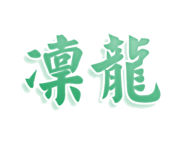 凛龙