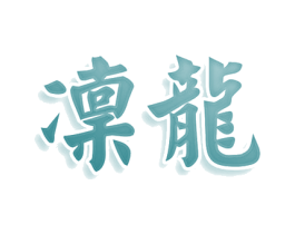 凛龙