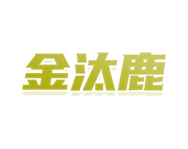 金汰鹿
