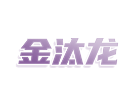 金汰龙