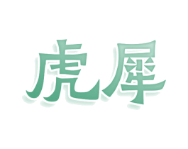 虎犀