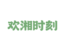 欢湘时刻