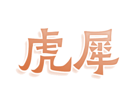 虎犀