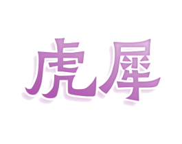 虎犀