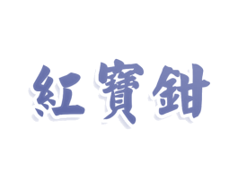 红宝钳