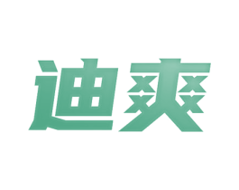 迪爽