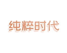 纯粹时代