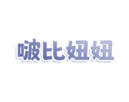 啵比妞妞