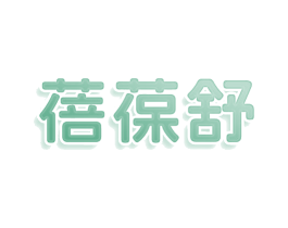 蓓葆舒