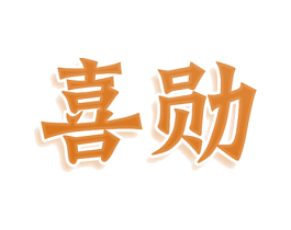 喜勋