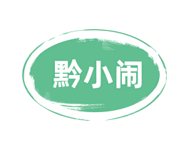 黔小闹
