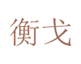 衡戈