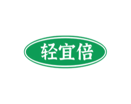 轻宜倍