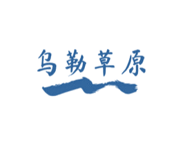 乌勒草原