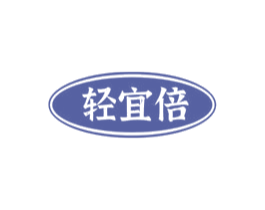 轻宜倍