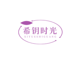 希钥时光