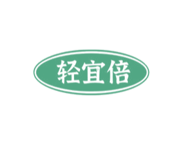 轻宜倍