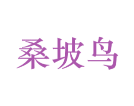 桑坡鸟