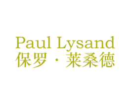 PAUL LYSAND 保罗·莱桑德
