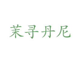 茉寻丹尼