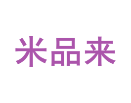 米品来