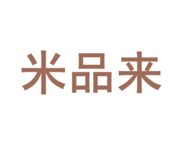 米品来