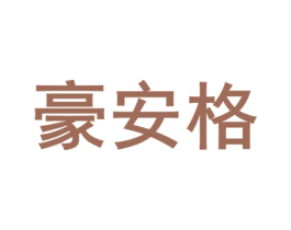 豪安格