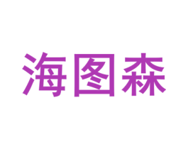 海图森