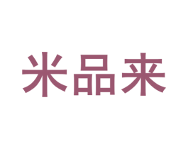 米品来