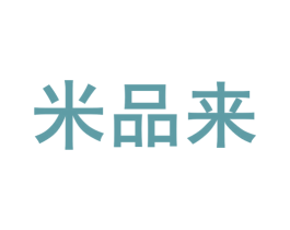 米品来