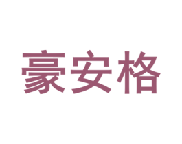 豪安格