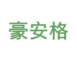 豪安格