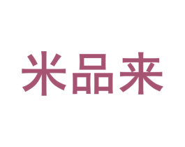 米品来