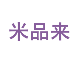 米品来