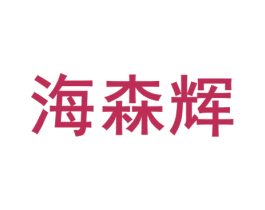 海森辉