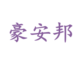 豪安邦