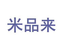 米品来