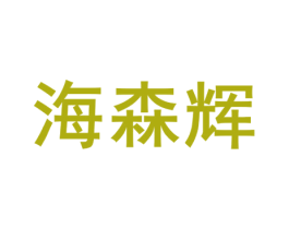 海森辉